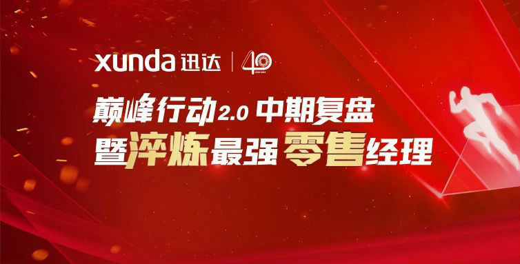 平板灶，迅達(dá)造！迅達(dá)廚電新品首發(fā)，見證34年品牌真實(shí)力